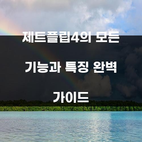 제트플립4의 모든 기능과 특징 완벽 가이드