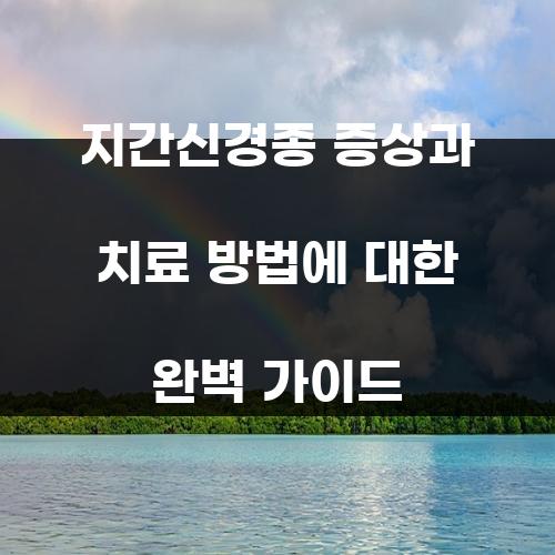 지간신경종 증상과 치료 방법에 대한 완벽 가이드
