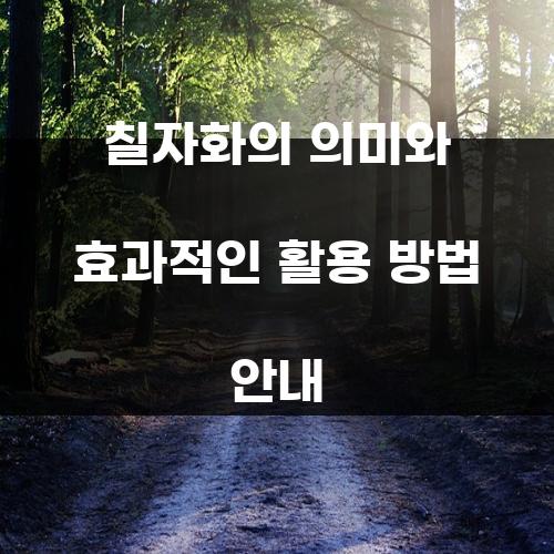 칠자화의 의미와 효과적인 활용 방법 안내