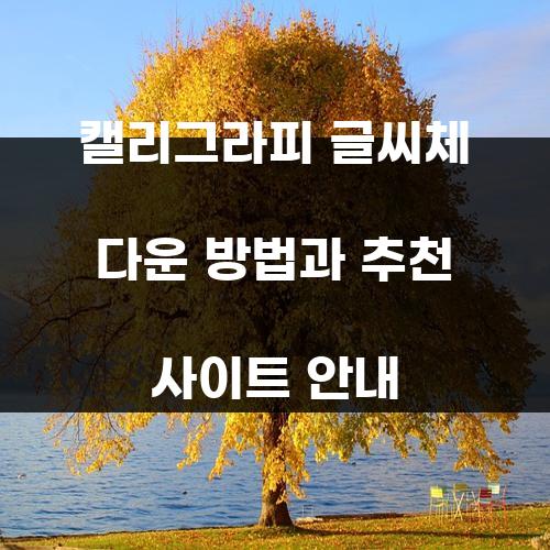 캘리그라피 글씨체 다운 방법과 추천 사이트 안내