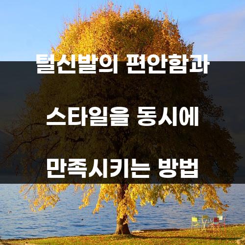 털신발의 편안함과 스타일을 동시에 만족시키는 방법
