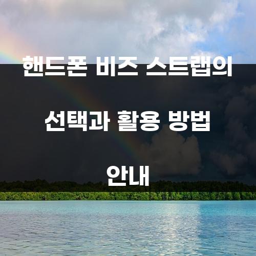 핸드폰 비즈 스트랩의 선택과 활용 방법 안내