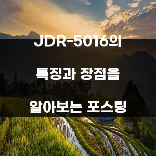 JDR-5016의 특징과 장점을 알아보는 포스팅