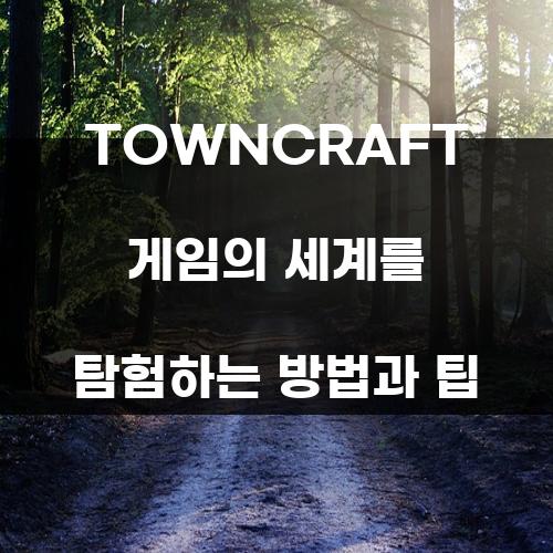TOWNCRAFT 게임의 세계를 탐험하는 방법과 팁