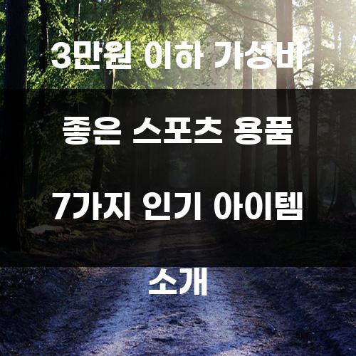 3만원 이하 가성비 좋은 스포츠 용품 7가지 인기 아이템 소개