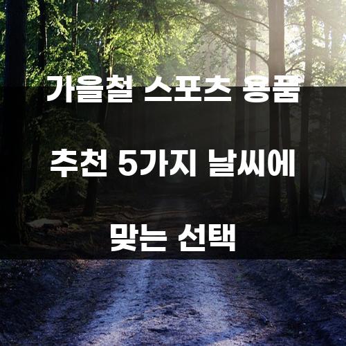 가을철 스포츠 용품 추천 5가지 날씨에 맞는 선택