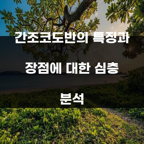 간조코도반의 특징과 장점에 대한 심층 분석