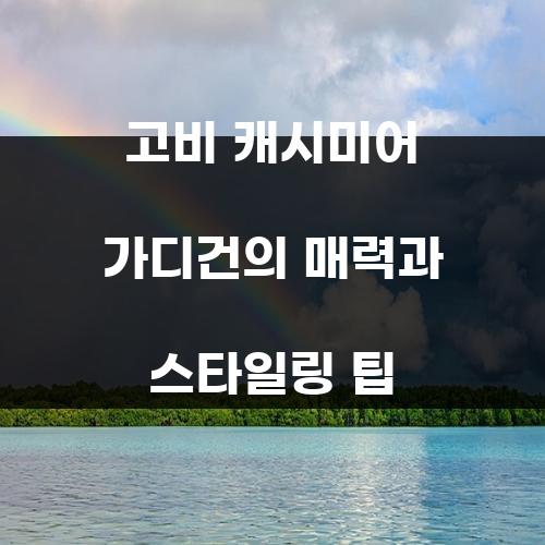 고비 캐시미어 가디건의 매력과 스타일링 팁
