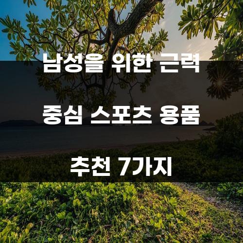 남성을 위한 근력 중심 스포츠 용품 추천 7가지