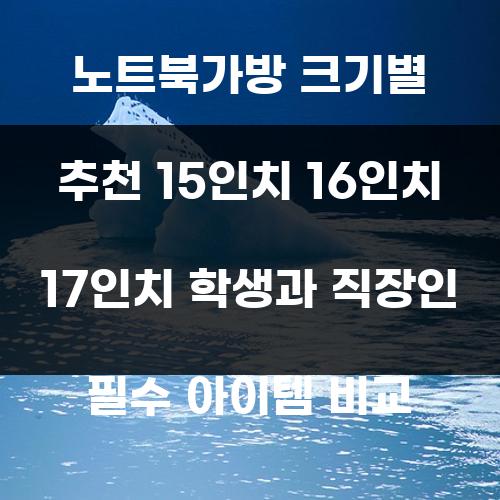 노트북가방 크기별 추천 15인치 16인치 17인치 학생과 직장인 필수 아이템 비교