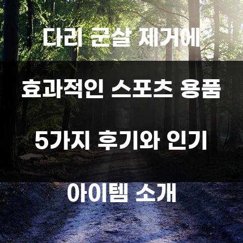 다리 군살 제거에 효과적인 스포츠 용품 5가지 후기와 인기 아이템 소개