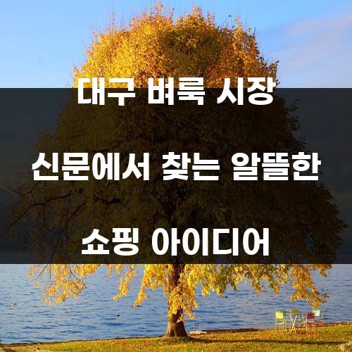 대구 벼룩 시장 신문에서 찾는 알뜰한 쇼핑 아이디어