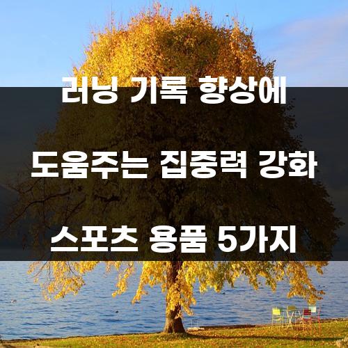 러닝 기록 향상에 도움주는 집중력 강화 스포츠 용품 5가지