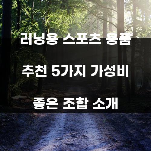 러닝용 스포츠 용품 추천 5가지 가성비 좋은 조합 소개
