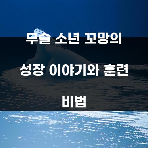 무술 소년 꼬망의 성장 이야기와 훈련 비법