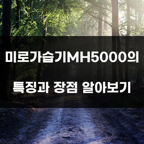 미로가습기MH5000의 특징과 장점 알아보기