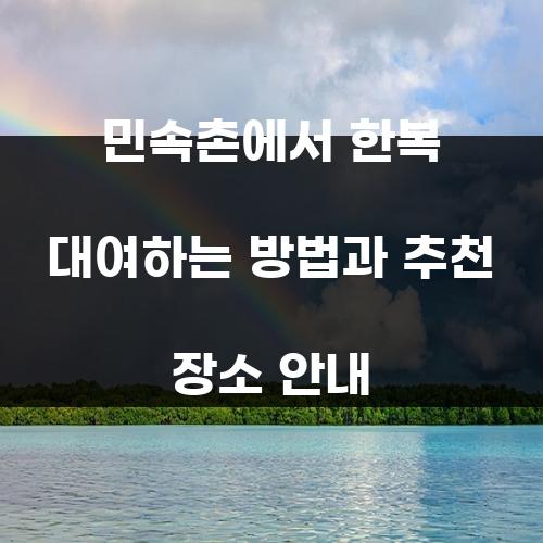 민속촌에서 한복 대여하는 방법과 추천 장소 안내