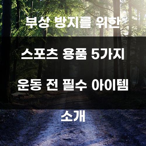 부상 방지를 위한 스포츠 용품 5가지 운동 전 필수 아이템 소개
