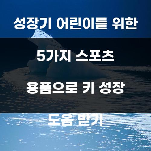 성장기 어린이를 위한 5가지 스포츠 용품으로 키 성장 도움 받기