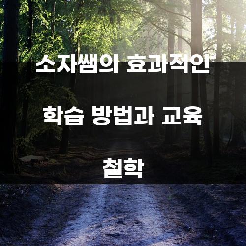 소자쌤의 효과적인 학습 방법과 교육 철학