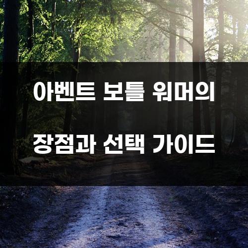 아벤트 보틀 워머의 장점과 선택 가이드