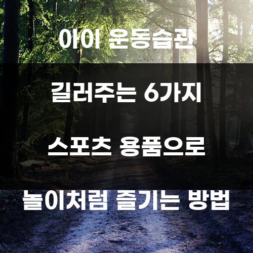 아이 운동습관 길러주는 6가지 스포츠 용품으로 놀이처럼 즐기는 방법