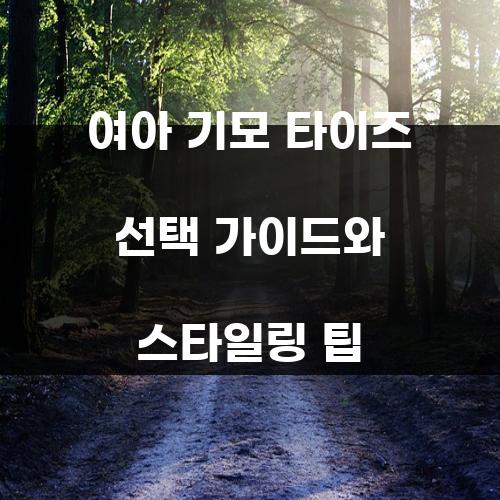 여아 기모 타이즈 선택 가이드와 스타일링 팁
