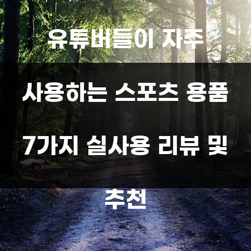 유튜버들이 자주 사용하는 스포츠 용품 7가지 실사용 리뷰 및 추천