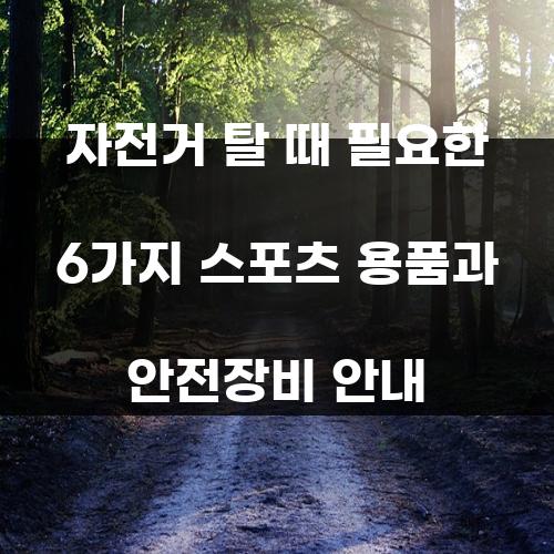 자전거 탈 때 필요한 6가지 스포츠 용품과 안전장비 안내
