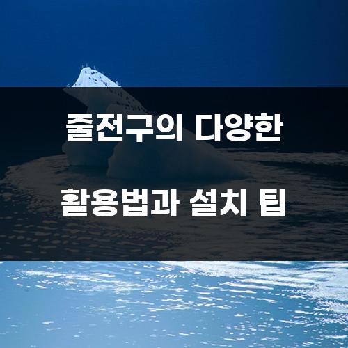 줄전구의 다양한 활용법과 설치 팁