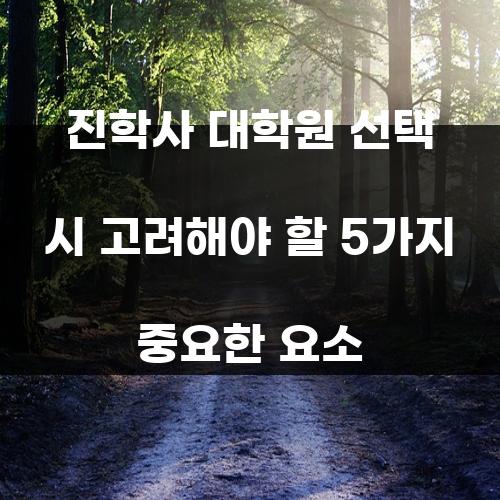 진학사 대학원 선택 시 고려해야 할 5가지 중요한 요소
