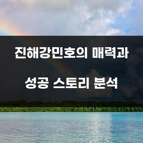 진해강민호의 매력과 성공 스토리 분석