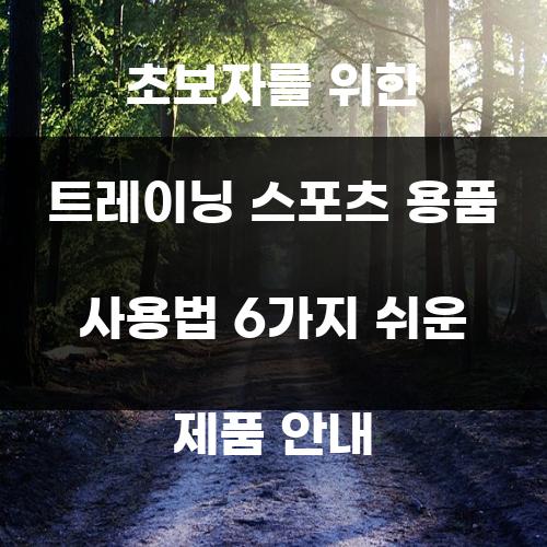 초보자를 위한 트레이닝 스포츠 용품 사용법 6가지 쉬운 제품 안내
