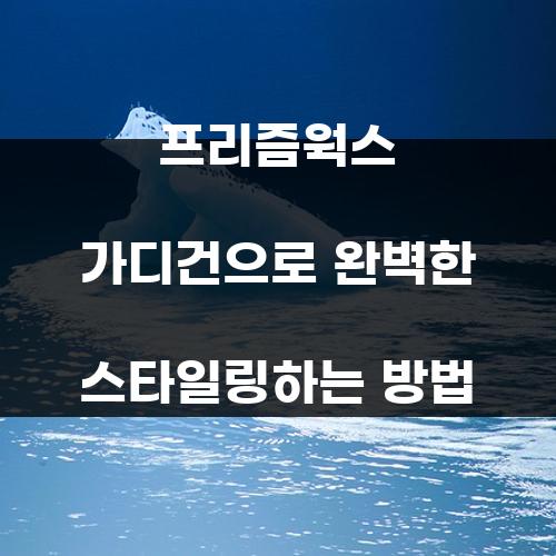 프리즘웍스 가디건으로 완벽한 스타일링하는 방법