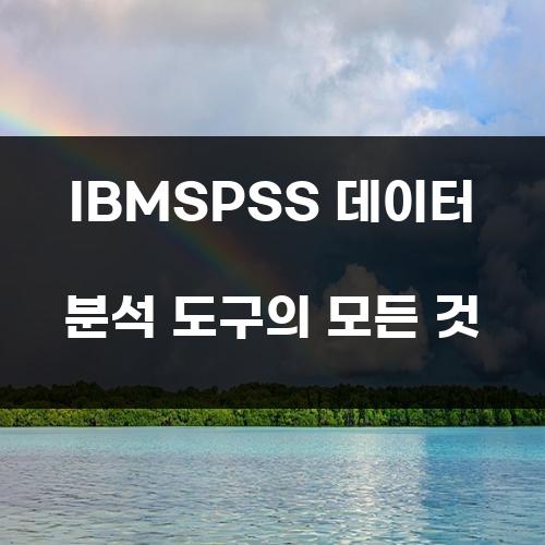 IBMSPSS 데이터 분석 도구의 모든 것