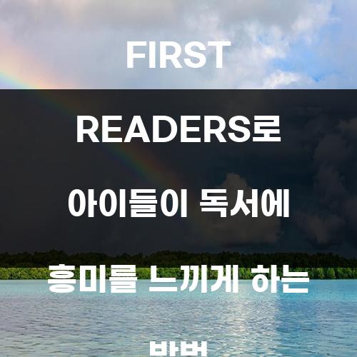 LITTLE CRITTER FIRST READERS로 아이들이 독서에 흥미를 느끼게 하는 방법