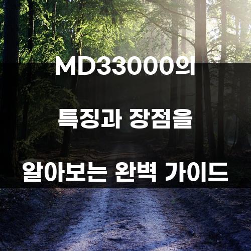 MD33000의 특징과 장점을 알아보는 완벽 가이드