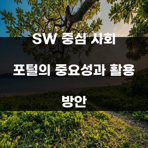 SW 중심 사회 포털의 중요성과 활용 방안