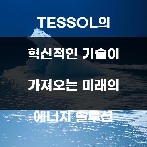 TESSOL의 혁신적인 기술이 가져오는 미래의 에너지 솔루션