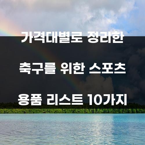 가격대별로 정리한 축구를 위한 스포츠 용품 리스트 10가지