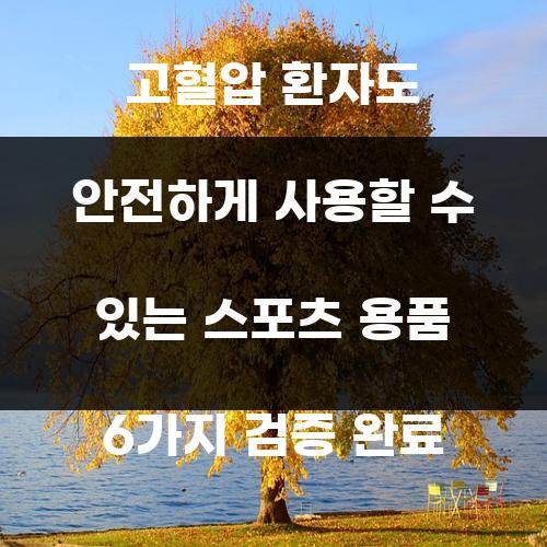 고혈압 환자도 안전하게 사용할 수 있는 스포츠 용품 6가지 검증 완료