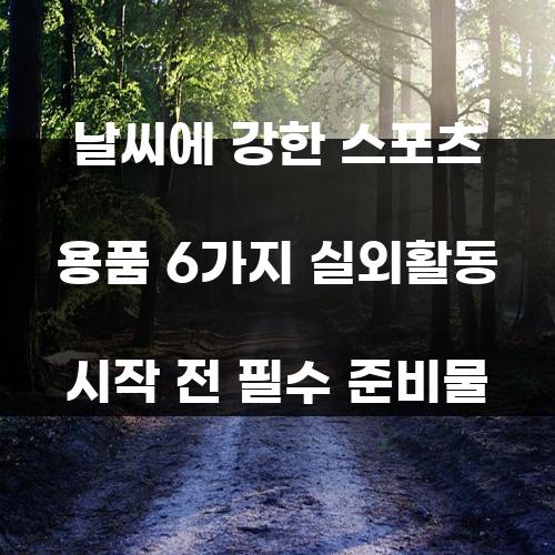 날씨에 강한 스포츠 용품 6가지 실외활동 시작 전 필수 준비물