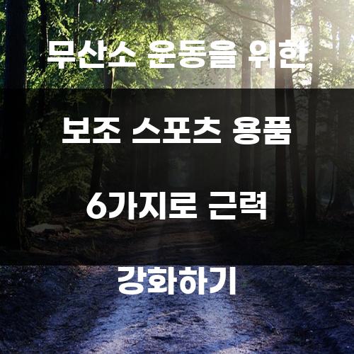 무산소 운동을 위한 보조 스포츠 용품 6가지로 근력 강화하기