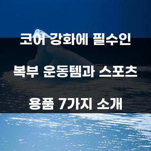 코어 강화에 필수인 복부 운동템과 스포츠 용품 7가지 소개