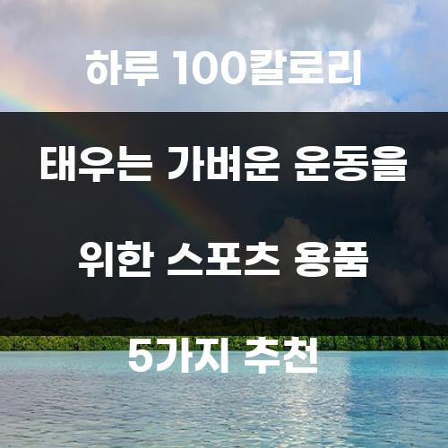 하루 100칼로리 태우는 가벼운 운동을 위한 스포츠 용품 5가지 추천