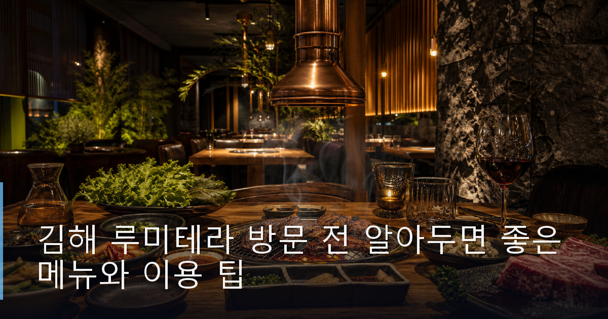 김해 루미테라 방문 전 알아두면 좋은 메뉴와 이용 팁