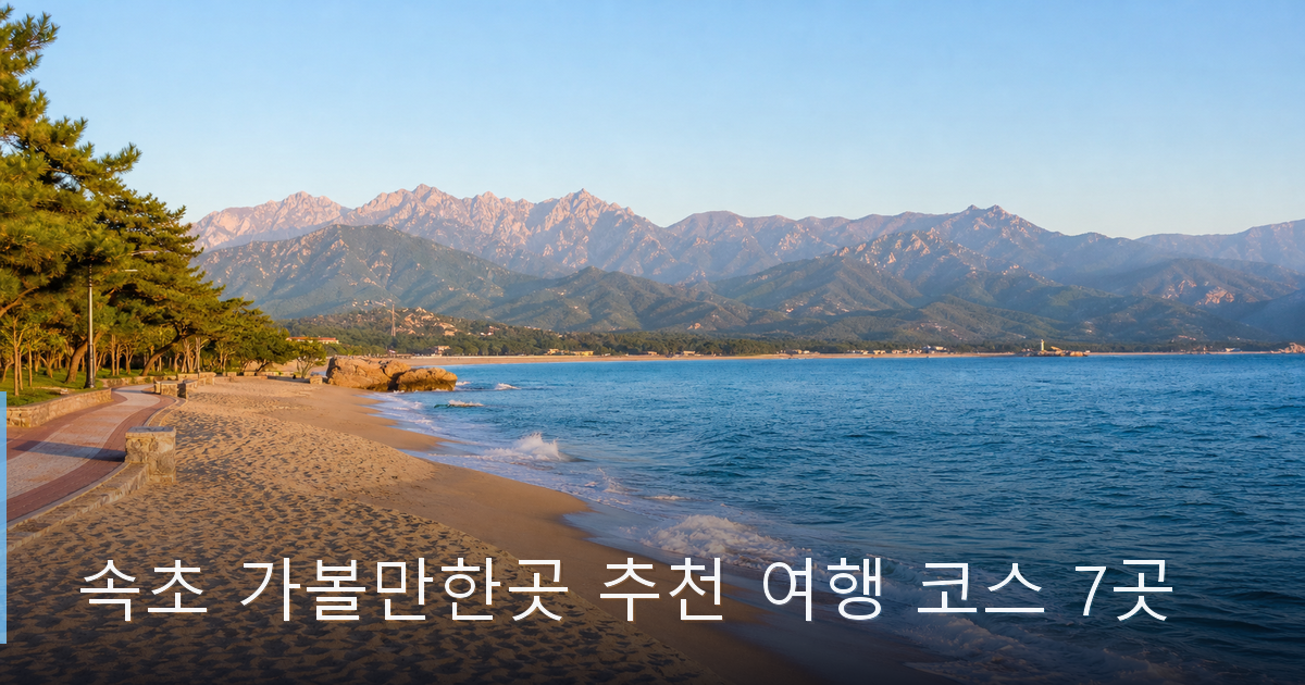속초 가볼만한곳 추천 여행 코스 7곳