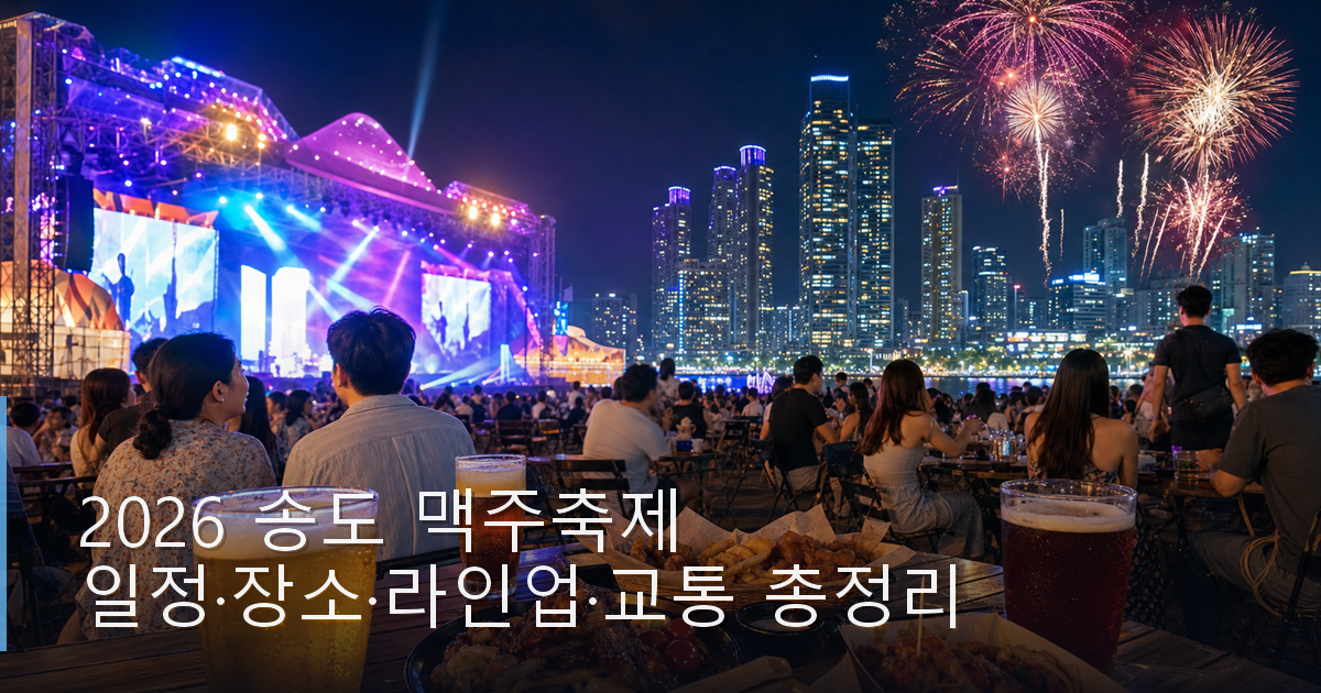 2026 송도 맥주축제 일정·장소·라인업·교통 총정리