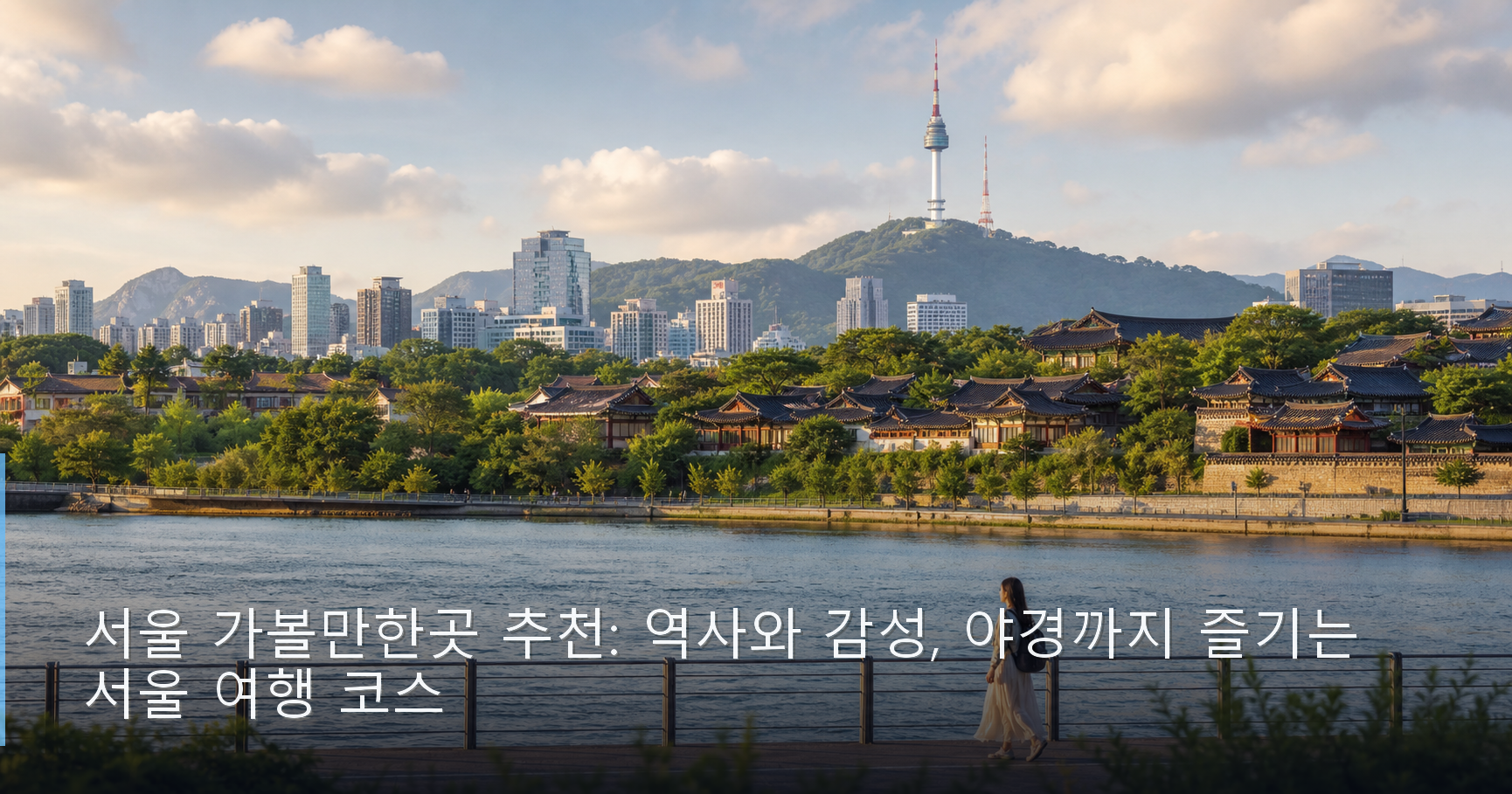 서울 가볼만한곳 추천: 역사와 감성, 야경까지 즐기는 서울 여행 코스