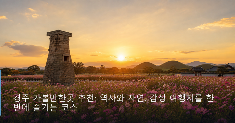 경주 가볼만한곳 추천: 역사와 자연, 감성 여행지를 한 번에 즐기는 코스